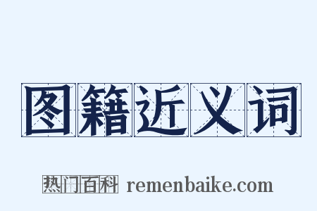 图籍近义词是什么意思的图片